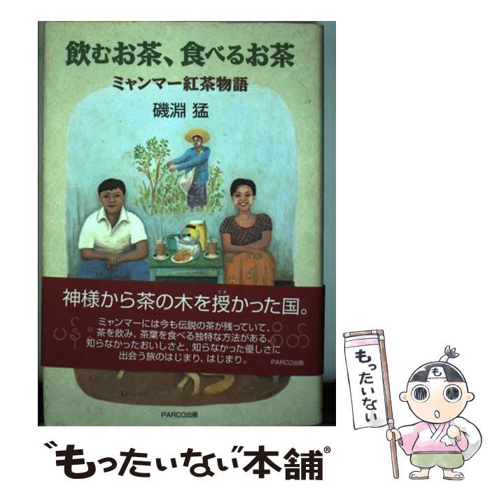 【中古】 飲むお茶、食べるお茶 / 磯淵 猛 / パルコ [単行本]【メール便送料無料】【最短翌日配達対応】