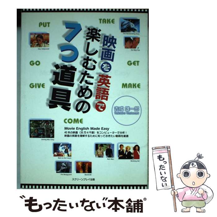 楽天もったいない本舗　楽天市場店【中古】 映画を英語で楽しむための7つ道具 / 吉成 雄一郎 / フォーイン [単行本]【メール便送料無料】【あす楽対応】