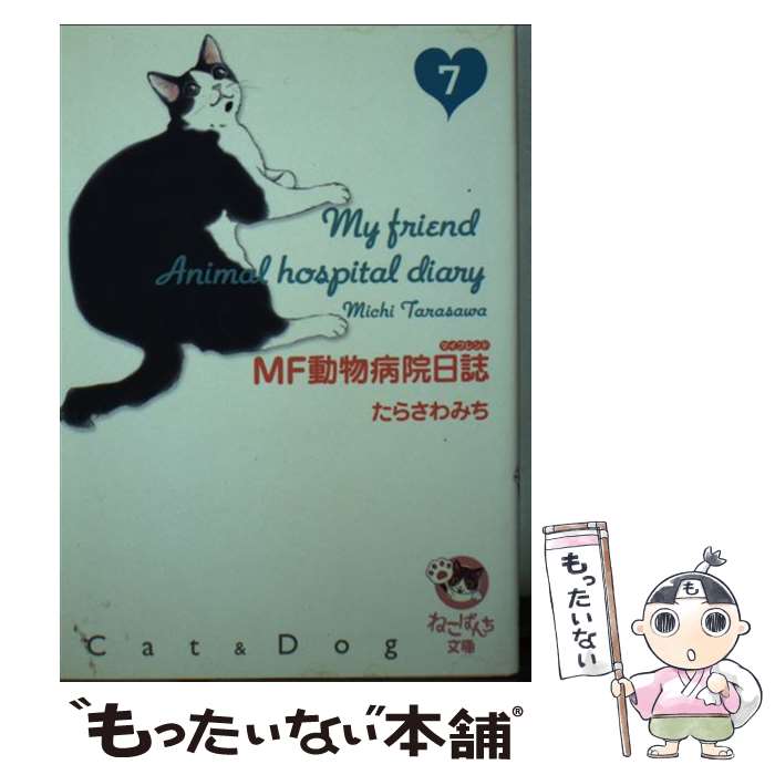 【中古】 MF動物病院日誌 7 / たらさわ みち / 少年画報社 [文庫]【メール便送料無料】【あす楽対応】