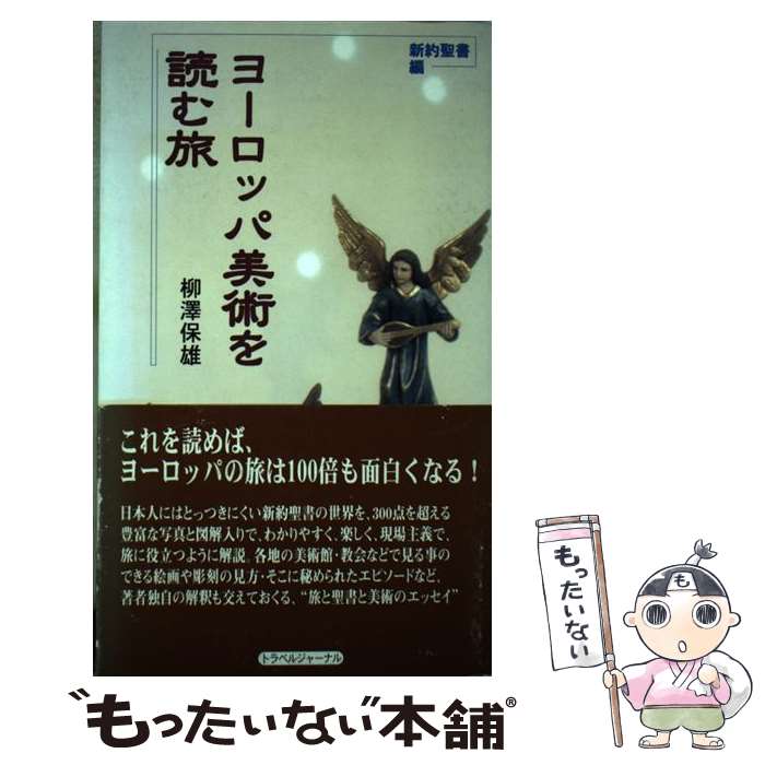 【中古】 ヨーロッパ美術を読む旅 新約聖書編 / 柳澤 保雄 / トラベルジャーナル [単行本]【メール便送料無料】【あす楽対応】 1