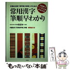 【中古】 常用漢字筆順早わかり 文部省認定「漢字能力検定」のための / 有紀書房 / 有紀書房 [単行本]【メール便送料無料】【あす楽対応】