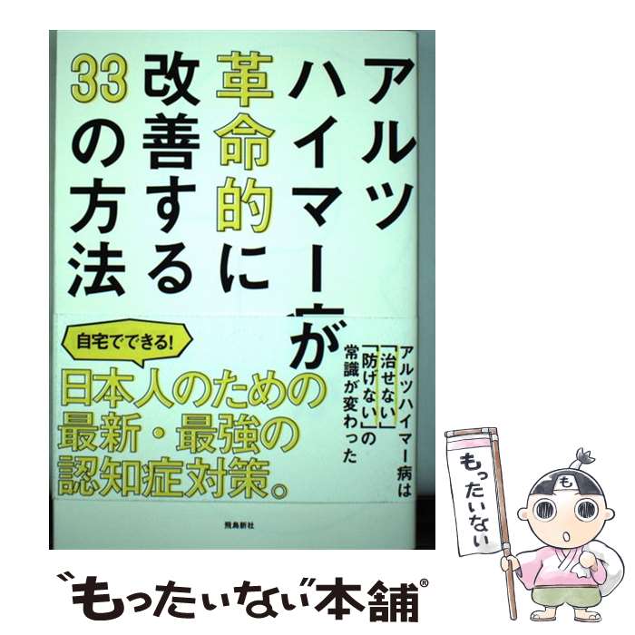 【中古】 アルツハイマー病が革命的に改善する33の方法 / 白澤卓二 / 飛鳥新社 [単行本（ソフトカバー）]【メール便送料無料】【あす楽..