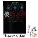 【中古】 彼氏人形 / 西羽咲 花月 / スターツ出版 文庫 【メール便送料無料】【あす楽対応】