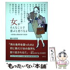 【中古】 女がそんなことで喜ぶと思うなよ 愚男愚女愛憎世間今昔絵巻 / 鈴木 涼美 / 集英社 [単行本]【メール便送料無料】【あす楽対応】