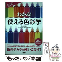 【中古】 わかる！使える色彩学 ビジネスで役立つ！ / 勝馬 ちなつ / 洋泉社 [単行本（ソフトカバー）]【メール便送料無料】【あす楽対応】