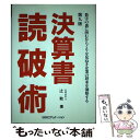 【中古】 決算書読破術 数字の裏に潜むからくりを見ぬき企業の将来を洞察する 第9版 / 辻 敢 / 銀行研修社 単行本 【メール便送料無料】【あす楽対応】