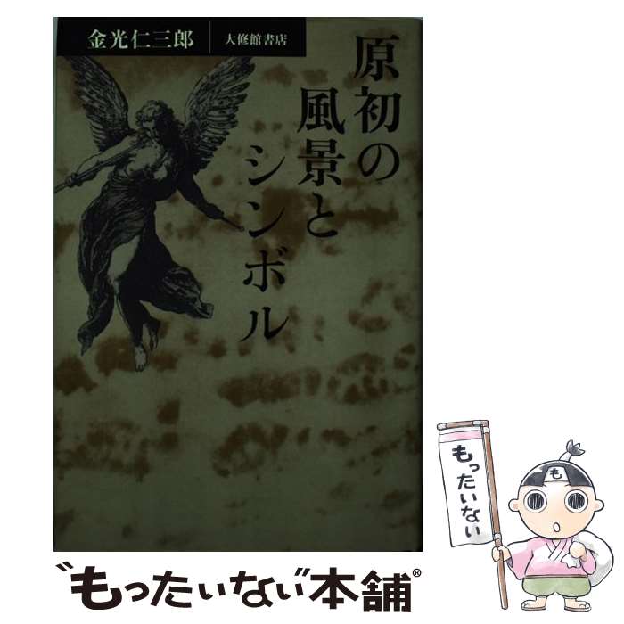 著者：金光 仁三郎出版社：大修館書店サイズ：単行本ISBN-10：4469244619ISBN-13：9784469244618■通常24時間以内に出荷可能です。※繁忙期やセール等、ご注文数が多い日につきましては　発送まで48時間かかる場合があります。あらかじめご了承ください。 ■メール便は、1冊から送料無料です。※宅配便の場合、2,500円以上送料無料です。※最短翌日配達ご希望の方は、宅配便をご選択下さい。※「代引き」ご希望の方は宅配便をご選択下さい。※配送番号付きのゆうパケットをご希望の場合は、追跡可能メール便（送料210円）をご選択ください。■ただいま、オリジナルカレンダーをプレゼントしております。■お急ぎの方は「もったいない本舗　お急ぎ便店」をご利用ください。最短翌日配送、手数料298円から■まとめ買いの方は「もったいない本舗　おまとめ店」がお買い得です。■中古品ではございますが、良好なコンディションです。決済は、クレジットカード、代引き等、各種決済方法がご利用可能です。■万が一品質に不備が有った場合は、返金対応。■クリーニング済み。■商品画像に「帯」が付いているものがありますが、中古品のため、実際の商品には付いていない場合がございます。■商品状態の表記につきまして・非常に良い：　　使用されてはいますが、　　非常にきれいな状態です。　　書き込みや線引きはありません。・良い：　　比較的綺麗な状態の商品です。　　ページやカバーに欠品はありません。　　文章を読むのに支障はありません。・可：　　文章が問題なく読める状態の商品です。　　マーカーやペンで書込があることがあります。　　商品の痛みがある場合があります。