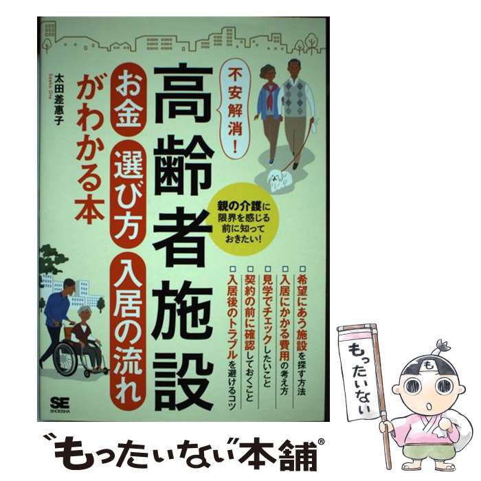  不安解消！高齢者施設お金選び方入居の流れがわかる本 親の介護に限界を感じる前に知っておきたい！ / 太田 差惠子 / 翔泳社 