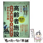 【中古】 不安解消！高齢者施設お金選び方入居の流れがわかる本 親の介護に限界を感じる前に知っておきたい！ / 太田 差惠子 / 翔泳社 [単行本]【メール便送料無料】【あす楽対応】