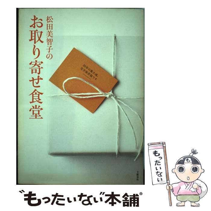 楽天もったいない本舗　楽天市場店【中古】 松田美智子のお取り寄せ食堂 / 松田 美智子 / 文藝春秋 [単行本]【メール便送料無料】【あす楽対応】