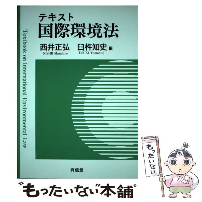 【中古】 テキスト国際環境法 / 西井 正弘, 臼杵 知史 