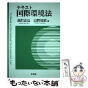  テキスト国際環境法 / 西井 正弘, 臼杵 知史 / 有信堂高文社 