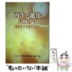 【中古】 再生と進化に向けて 建設業の長期ビジョン / 日本建設業連合会 / 日本建設業連合会 [単行本]【メール便送料無料】【あす楽対応】