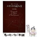 【中古】 新訂フランス語ルセットの読み方 / 大木 吉甫 / ちょうえい出版 [単行本]【メール便送料無料】【あす楽対応】