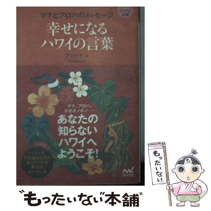 【中古】 幸せになるハワイの言葉 マナとアロハのメッセージ / アロヒナニ / マイナビ出版 [単行本（ソフトカバー）]【メール便送料無料】【あす楽対応】