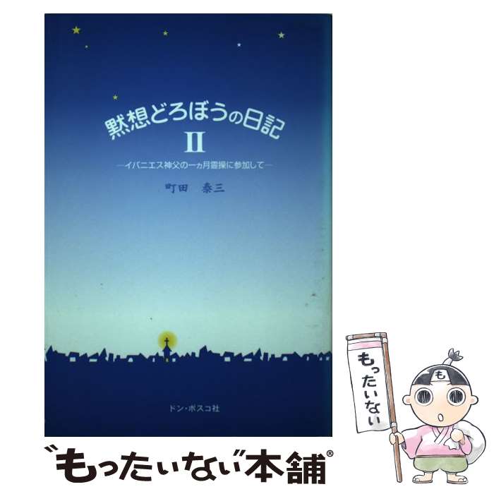 【中古】 黙想どろぼうの日記（2） / プラチド イバニェス / ドン・ボスコ社 [単行本]【メール便送料無料】【最短翌日配達対応】