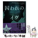  囚われのイヴ / アイリス ジョハンセン, 矢沢 聖子 / ハーパーコリンズ・ ジャパン 