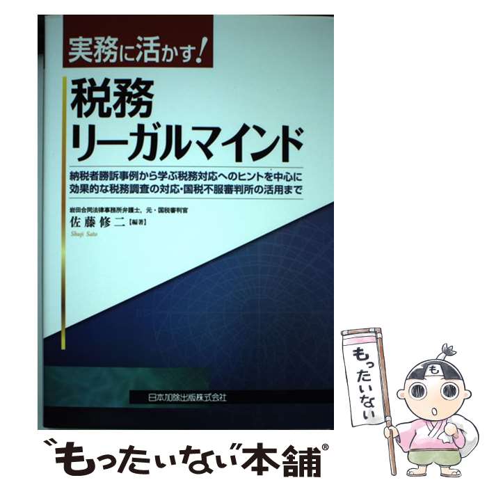 【中古】 実務に活かす！税務リーガルマインド 納税者勝訴事例