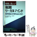 【中古】 実務に活かす！税務リーガルマインド 納税者勝訴事例から学ぶ税務対応へのヒントを中心に効 / 佐藤 修二 / 日本加 [単行本（ソフトカバー）]【メール便送料無料】【あす楽対応】