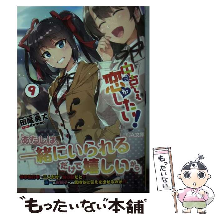 【中古】 中古でも恋がしたい！ 9 / 田尾 典丈, ReDrop / SBクリエイティブ [文庫]【メール便送料無料】【あす楽対応】