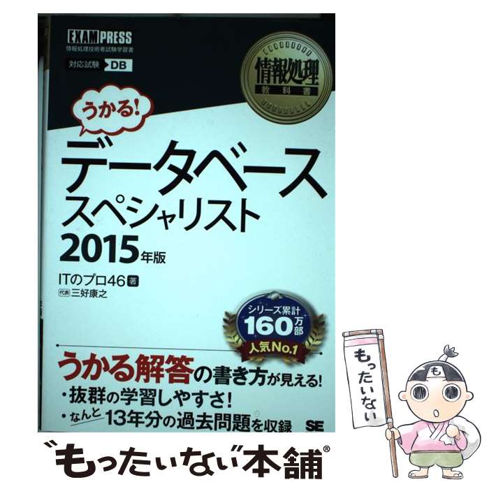  データベーススペシャリスト 情報処理技術者試験学習書 2015年版 / 三好 康之 / 翔泳社 