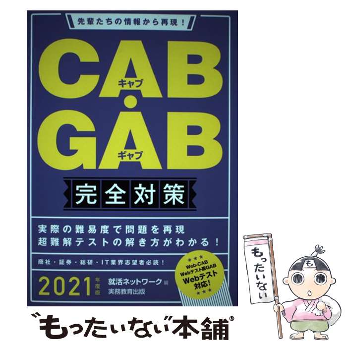 CAB GAB 完全対策 Amazon.co.jp: CAB・GAB完全対策 2025年度版 就活ネットワークの