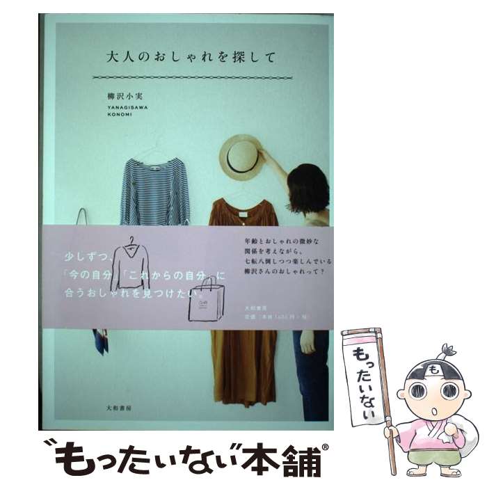 楽天もったいない本舗　楽天市場店【中古】 大人のおしゃれを探して / 柳沢 小実 / 大和書房 [単行本（ソフトカバー）]【メール便送料無料】【あす楽対応】