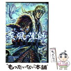 【中古】 義風堂々！！疾風の軍師ー黒田官兵衛ー 10 / 山田俊明, 八津弘幸, 原哲夫 / 徳間書店 [コミック]【メール便送料無料】【あす楽対応】