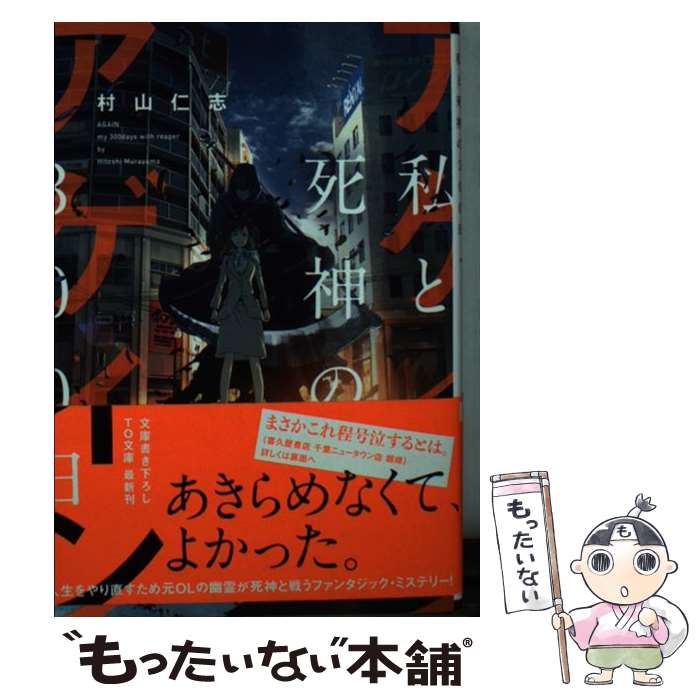 【中古】 アゲイン 私と死神の300日 / 村山仁志, くろのくろ / TOブックス [文庫]【メール便送料無料】【あす楽対応】