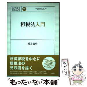 【中古】 租税法入門 / 増井 良啓 / 有斐閣 [単行本（ソフトカバー）]【メール便送料無料】【あす楽対応】