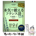 【中古】 本気で鍛えるフランス語ドリル これが久松式！ 広げる中級編 / 久松 健一 / 国際語学社 単行本 【メール便送料無料】【あす楽対応】