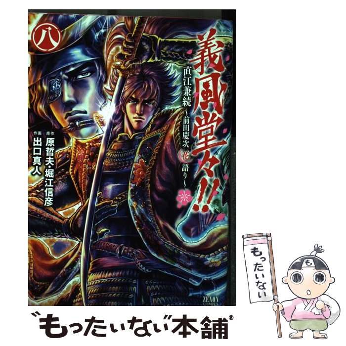楽天市場】義風堂々!!直江兼続 ～前田慶次花語り～ 14の通販