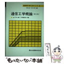 【中古】 通信工学概論 第2版 / 山下 不二雄, 中神 隆清, 西巻 正郎, 関口 利男 / 森北出版 単行本（ソフトカバー） 【メール便送料無料】【あす楽対応】