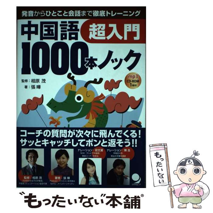 【中古】 中国語1000本ノック超入門 / 張 曄, 相原 茂 / コスモピア [単行本（ソフトカバー）]【メール便送料無料】【最短翌日配達対応】