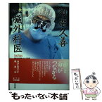 【中古】 須磨久善心臓外科医 課外授業ようこそ先輩別冊 / NHK課外授業ようこそ先輩制作グループ, KTC中央出版 / 中央出版 [単行本]【メール便送料無料】【あす楽対応】