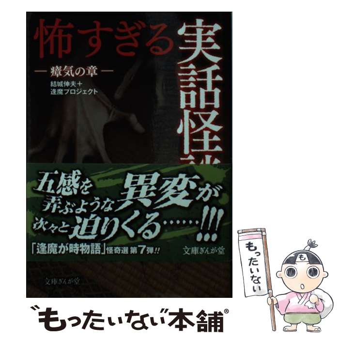 【中古】 怖すぎる実話怪談 瘴気の章 結城伸夫＋逢魔プロジェクト / 結城伸夫+逢魔プロジェクト / イースト・プレス [文庫]【メール便送料無料】【最短翌日配達対応】