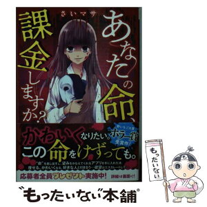 【中古】 あなたの命、課金しますか？ / さいマサ / スターツ出版 [文庫]【メール便送料無料】【あす楽対応】