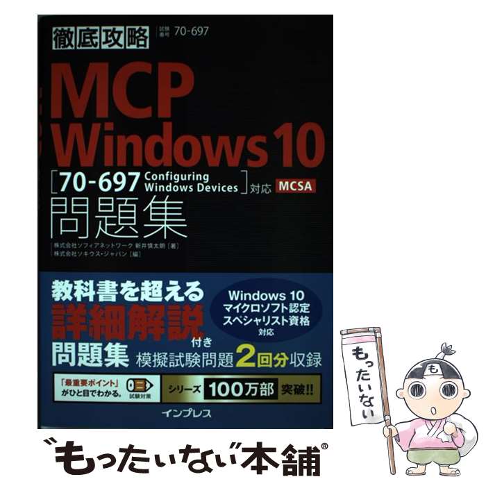 【中古】 MCP Windows 10問題集 「70ー697 Configuring Windo / 株式会社ソフィ / 単行本（ソフトカバー） 【メール便送料無料】【あす楽対応】