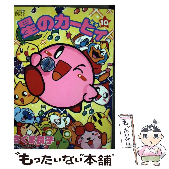 楽天市場】星のカービィ さくま良子の通販