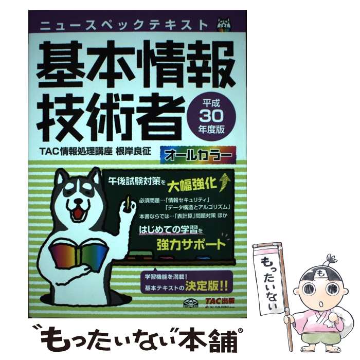 【中古】 ニュースペックテキスト基本情報技術者 平成30年度版 / TAC情報処理講座 / TAC出版 [単行本（ソフトカバー）]【メール便送料無料】【あす楽対応】