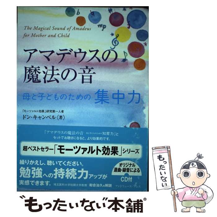  アマデウスの魔法の音母と子どものための集中力 / ドン キャンベル, 真田 潤, Don Campbell / アンドリュース・プレス 