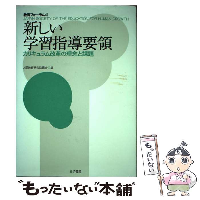 【中古】 教育フォーラム 41 / 人間教育研究協議会 / 金子書房 [単行本]【メール便送料無料】【あす楽対応】