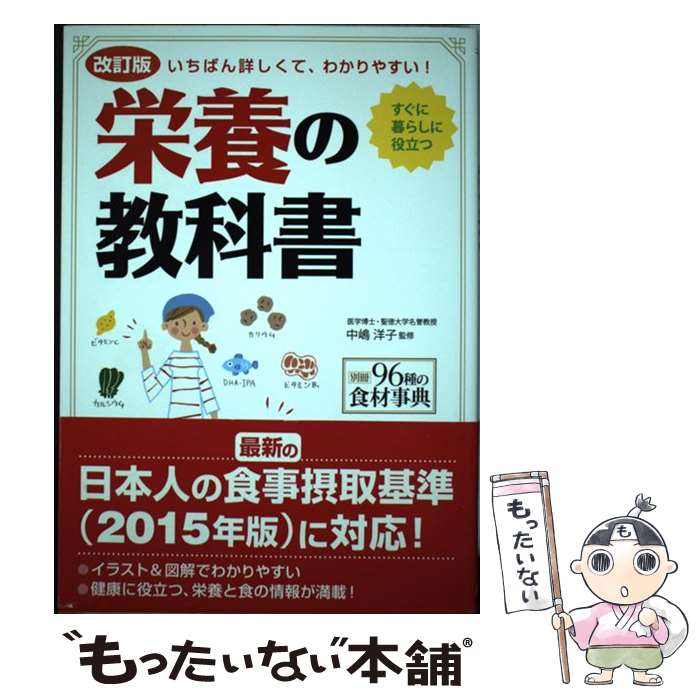 【中古】 栄養の教科書 いちばん詳しくて、わかりやすい！ 改訂版 / 中嶋洋子 / 新星出版社 [単行本（..