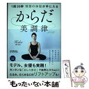 【中古】 1回30秒理想の体型が手に入るからだ美調律メソッド / 溝口 葉子 / 日本実業出版社 単行本（ソフトカバー） 【メール便送料無料】【あす楽対応】