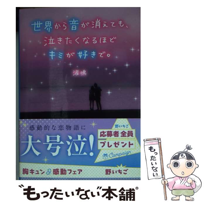 楽天もったいない本舗　楽天市場店【中古】 世界から音が消えても、泣きたくなるほどキミが好きで。 / 涙鳴 / スターツ出版 [文庫]【メール便送料無料】【あす楽対応】