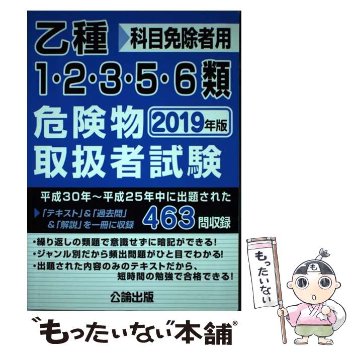 【中古】 乙種1・2・3・5・6類危険物取扱者試験 科目免除者用 2019年版 / 公論出版 / 公論出版 [単行本]【メール便送料無料】【あす楽対応】