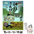 【中古】 開運！神社さんぽ 2 / 上大岡トメ, ふくもの隊 / 泰文堂 [単行本]【メール便送料無料】【あす楽対応】