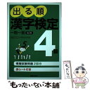 【中古】 出る順漢字検定4級一問一答 日本漢字能力検定準拠 改訂第2版 / 受験研究会 / 新星出版社 単行本 【メール便送料無料】【あす楽対応】