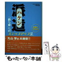 【中古】 派遣「勝ち組」へのステップアップ法 転機のつかみ方 / 小岩 広宣 / 三修社 [単行本]【メール便送料無料】【あす楽対応】