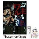 【中古】 お主もワルよのぉ 1 / 村田 青, 横川 直史 / 日本文芸社 コミック 【メール便送料無料】【あす楽対応】